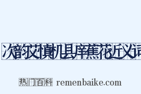 次韵艾慎机县庠蕉花近义词是什么意思的图片